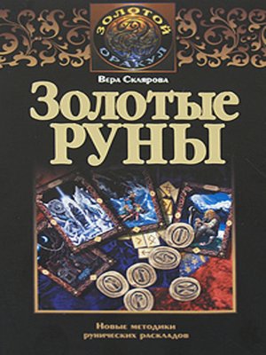 cover image of Золотые руны